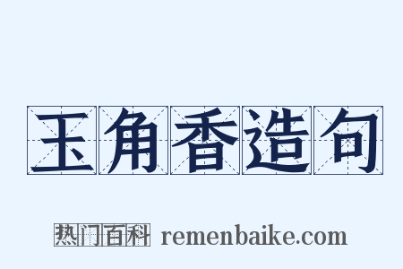 玉角香造句是什么意思的图片